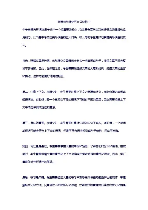 英语完形填空五大口诀初中