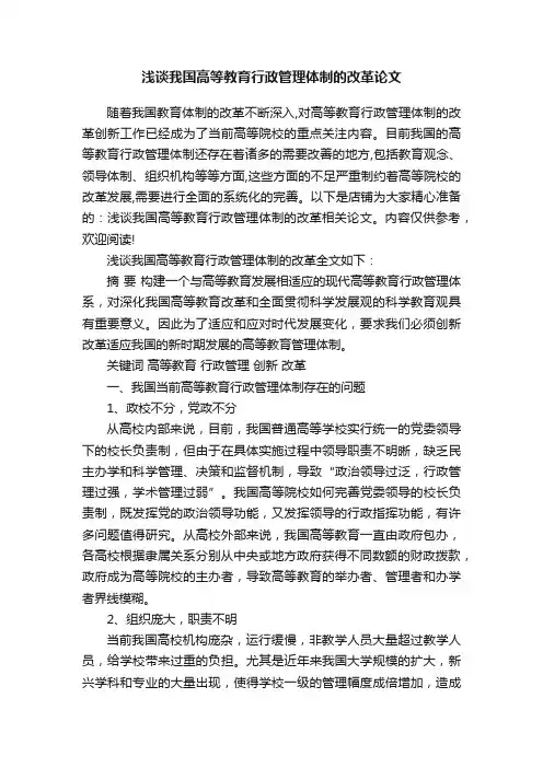 浅谈我国高等教育行政管理体制的改革论文