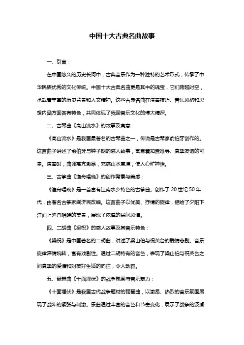 中国十大古典名曲故事