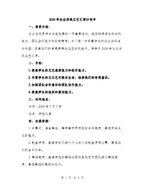 2024年社会实践文艺汇演计划书（2篇）