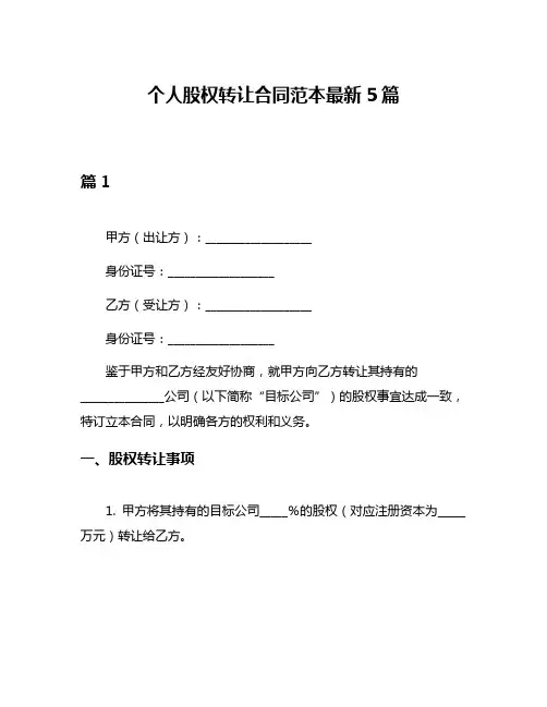 个人股权转让合同范本最新5篇