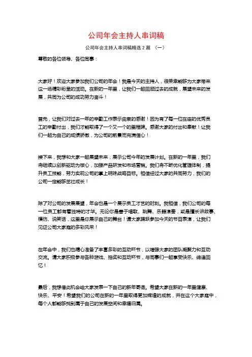 公司年会主持人串词稿2篇