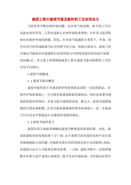 建筑工程中建筑节能及新材料工艺应用论文