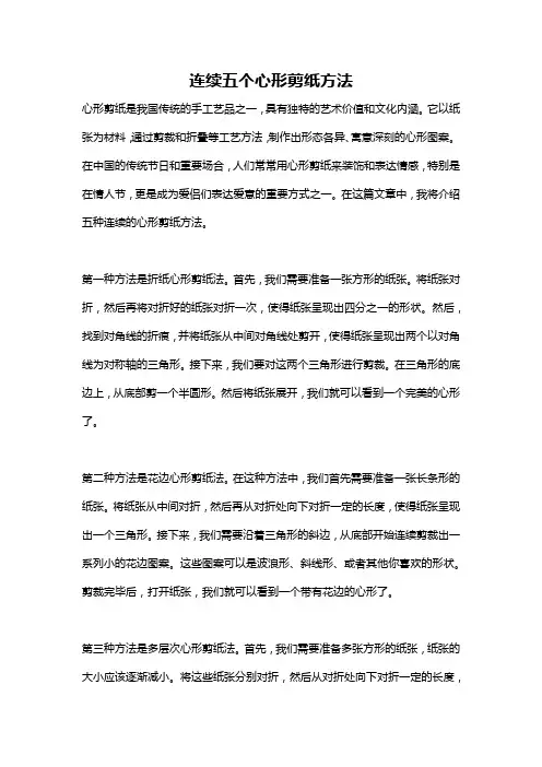 连续五个心形剪纸方法