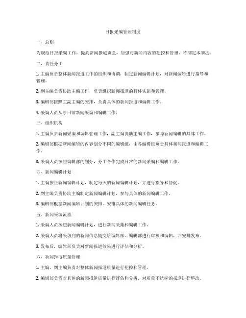 日报采编管理制度