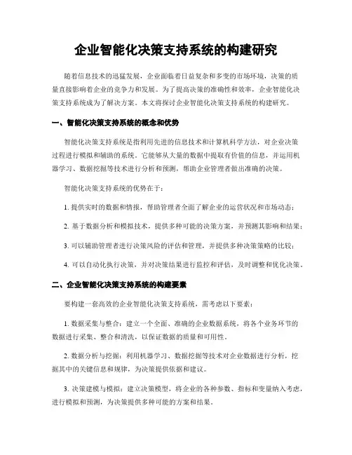 企业智能化决策支持系统的构建研究