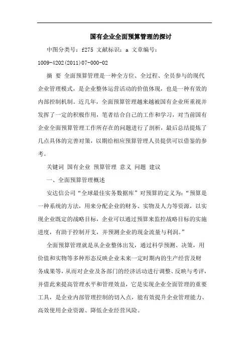 国有企业全面预算管理论文