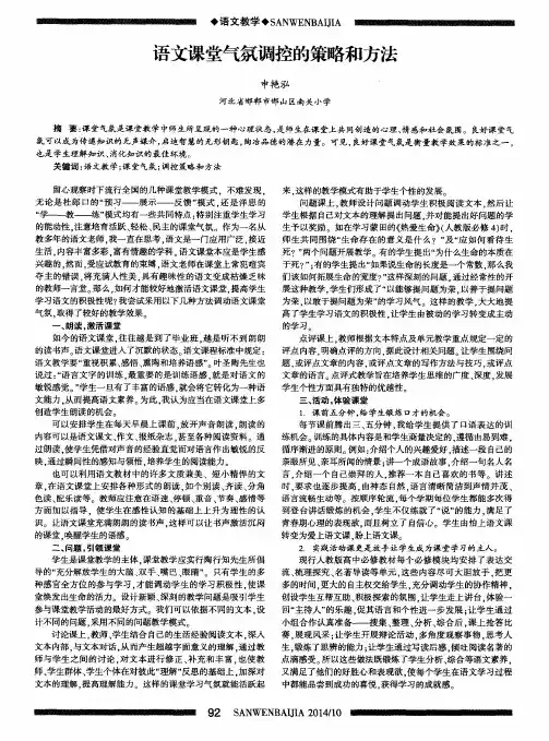 语文课堂气氛调控的策略和方法