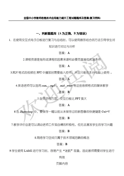 全国中重点小学教师信息技术经验应用能力提升工程试题题库及参考答案