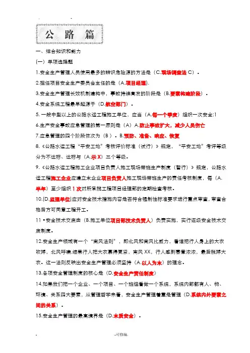 公路水运工程施工企业主要负责人和安全生产管理人员模拟试题库