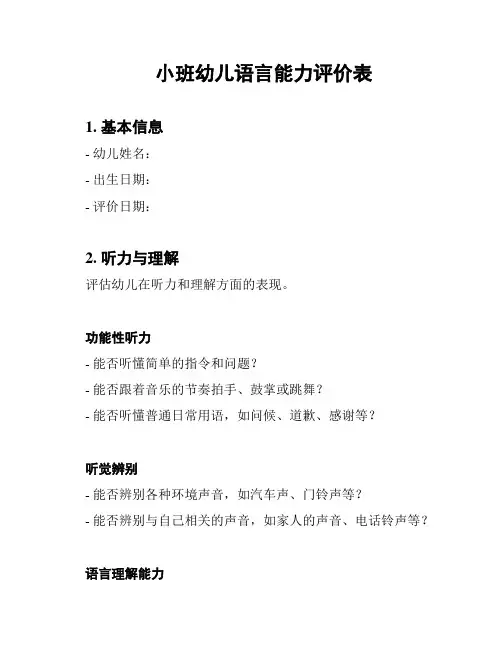 小班幼儿语言能力评价表