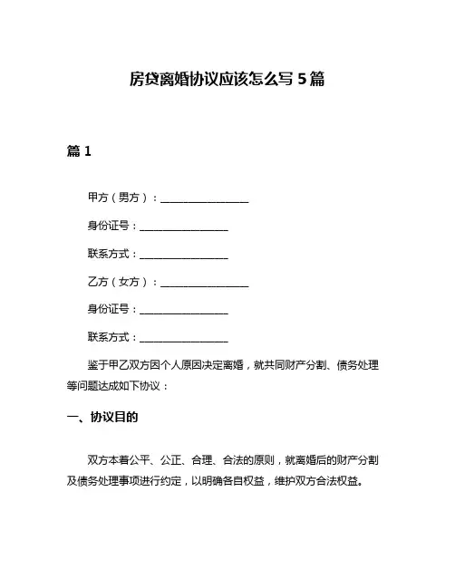 房贷离婚协议应该怎么写5篇