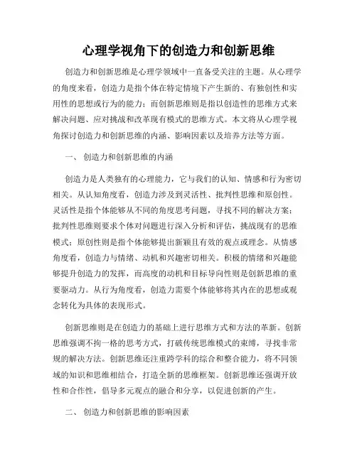 心理学视角下的创造力和创新思维