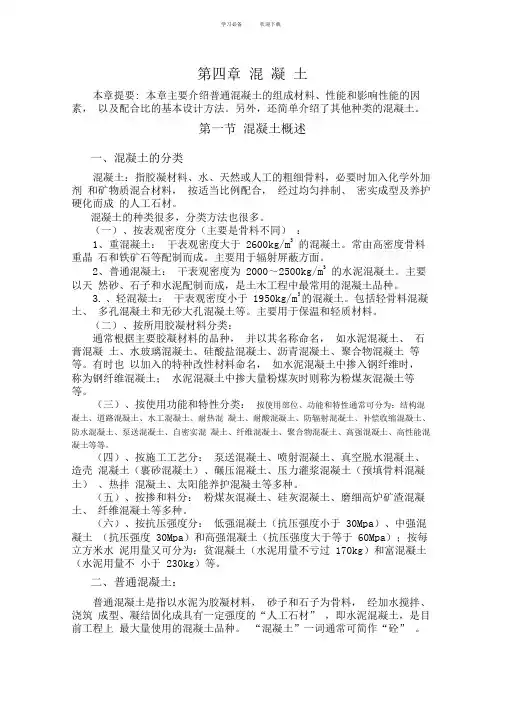 《建筑材料》教案-第四章-混凝土