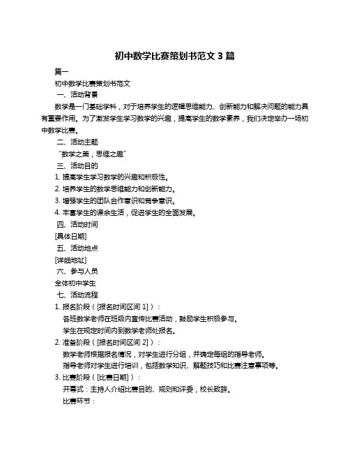 初中数学比赛策划书范文3篇