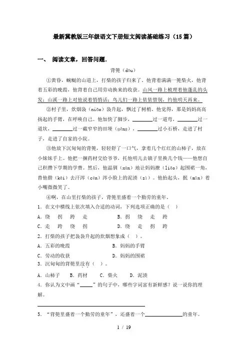 最新冀教版三年级语文下册短文阅读基础练习(15篇)