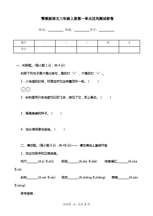 鄂教版语文三年级上册第一单元过关测试密卷