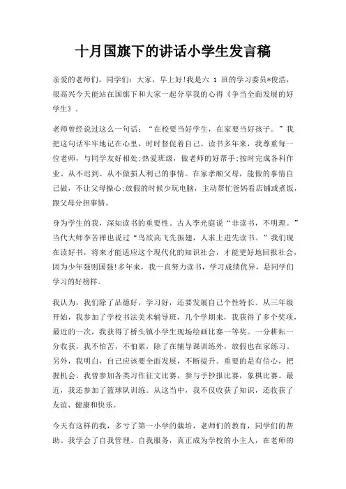 十月国旗下讲话小学生发言稿三篇
