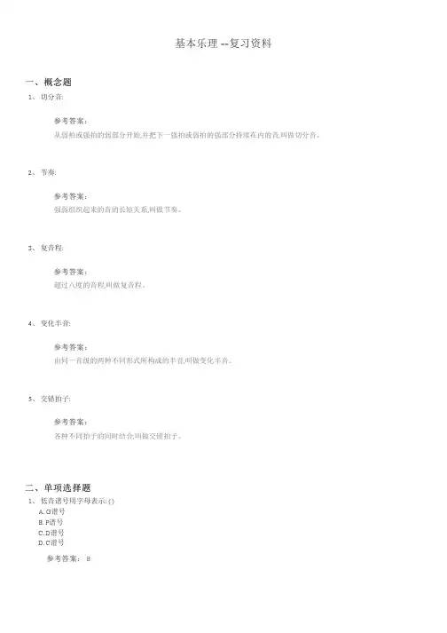 基本乐理期末考试复习题及参考答案
