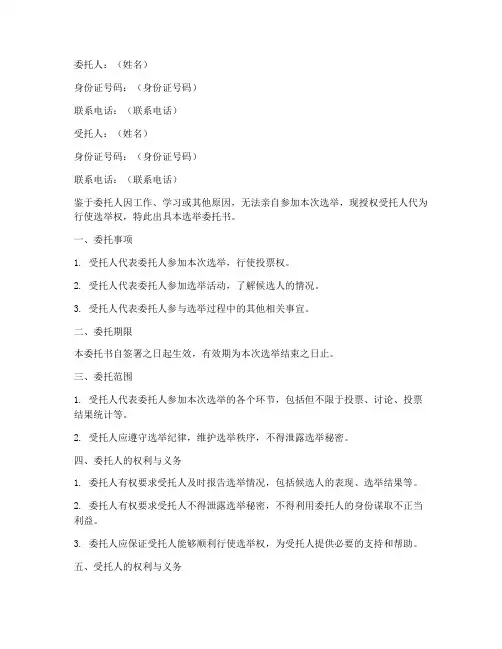 选举能委托书