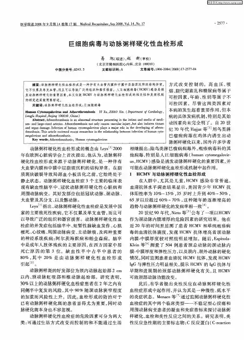巨细胞病毒与动脉粥样硬化性血栓形成