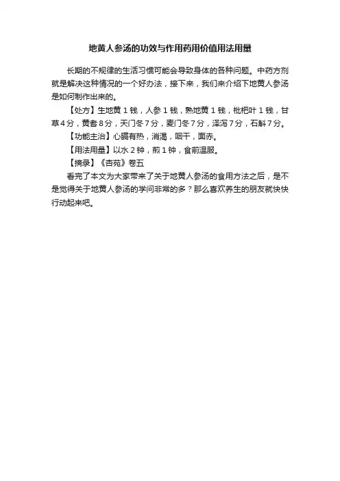 地黄人参汤的功效与作用药用价值用法用量