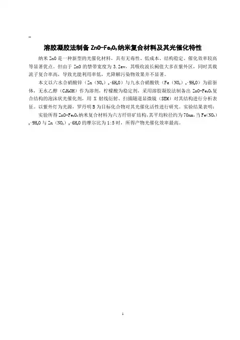 溶胶凝胶法制备ZnO-Fe2O3纳米复合材料及其光催化特性