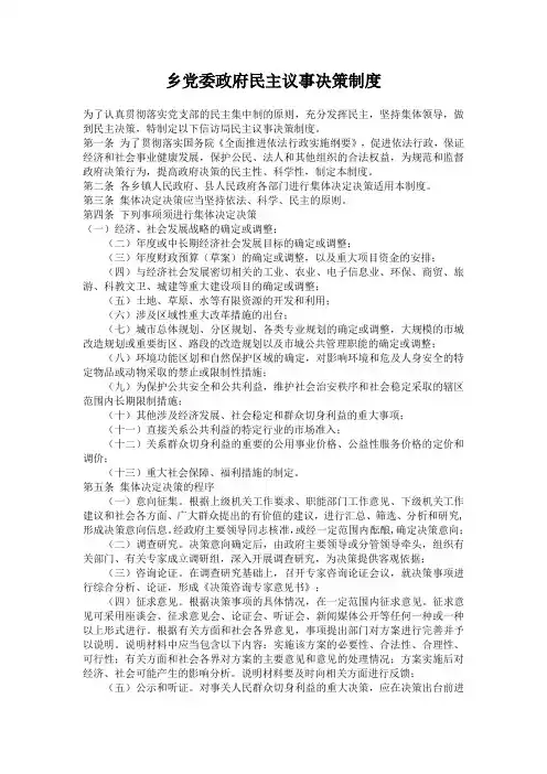 乡党委政府民主议事决策制度