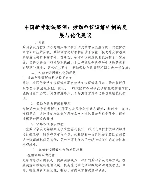 中国新劳动法案例：劳动争议调解机制的发展与优化建议