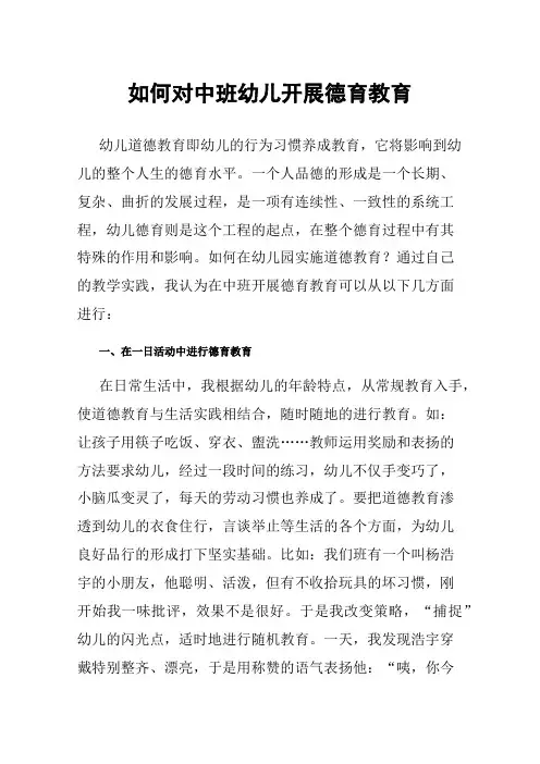 如何对中班幼儿开展德育教育