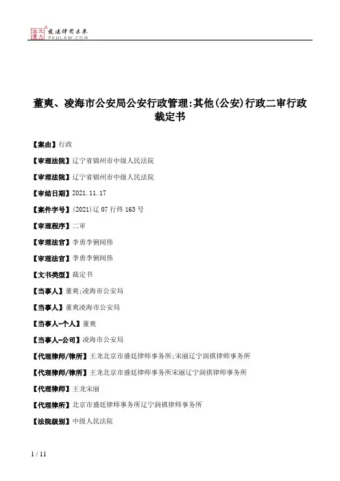 董爽、凌海市公安局公安行政管理：其他(公安)行政二审行政裁定书