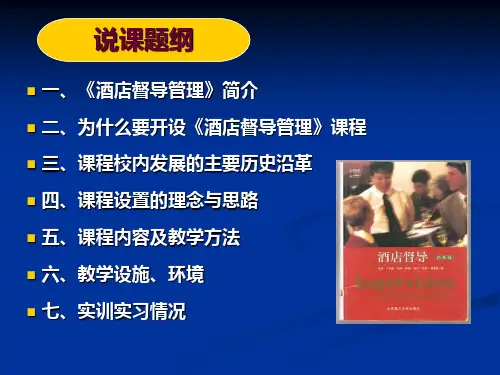酒店督导管理课程整体设计介绍.ppt