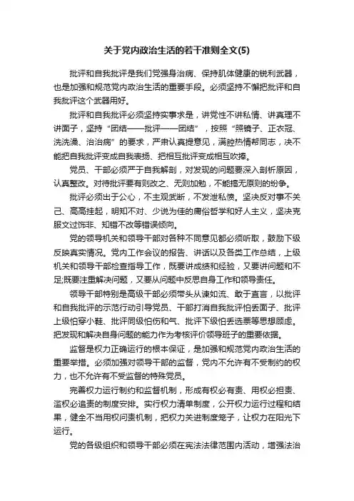 关于党内政治生活的若干准则全文（5）