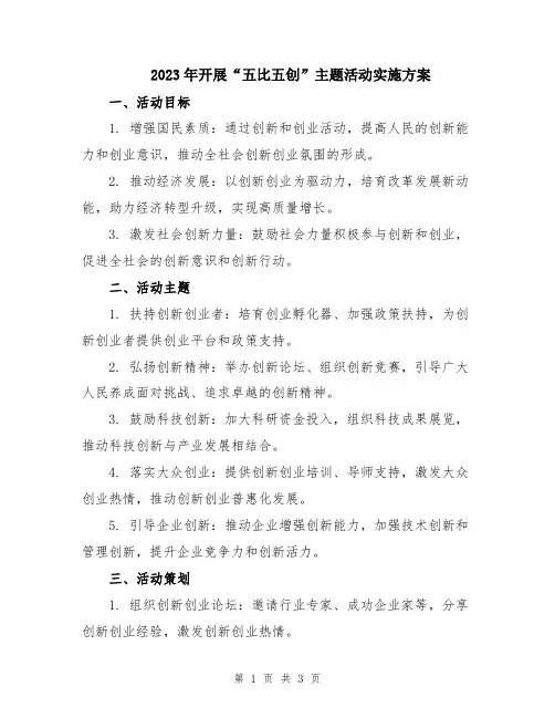 2023年开展“五比五创”主题活动实施方案