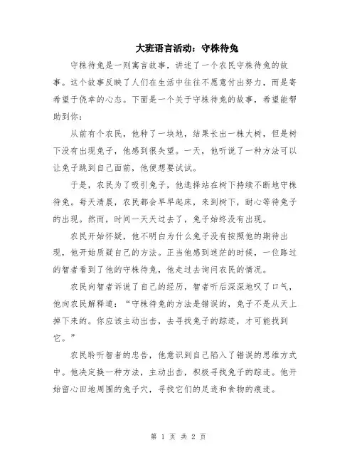 大班语言活动：守株待兔