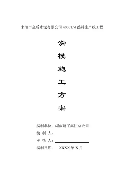最新整理熟料生产线工程滑模施工方案.doc