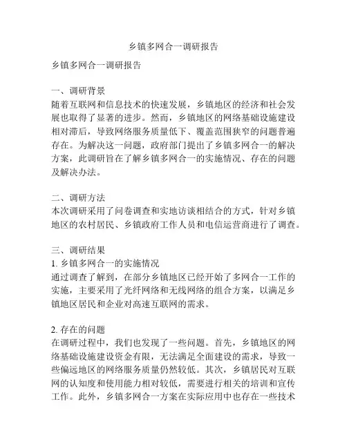 乡镇多网合一调研报告