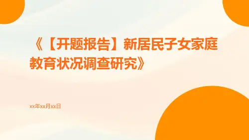 【开题报告】新居民子女家庭教育状况调查研究
