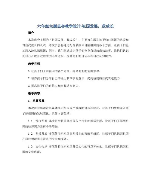 六年级主题班会教学设计-祖国发展,我成长 全国通用