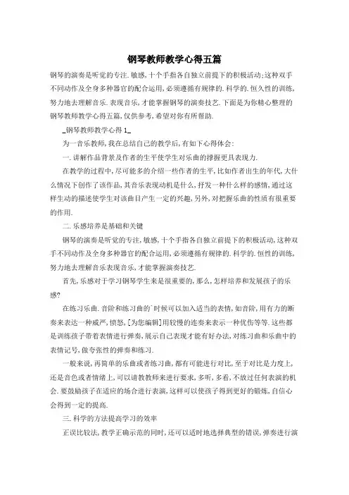 钢琴教师教学心得五篇