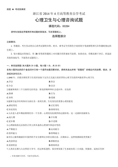 浙江2014年4月自考心理卫生与心理咨询试题00284