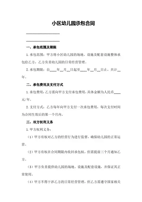 小区幼儿园承包合同