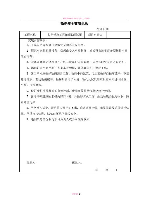 地质勘探安全技术交底记录