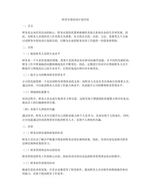 财务年度培训计划目的