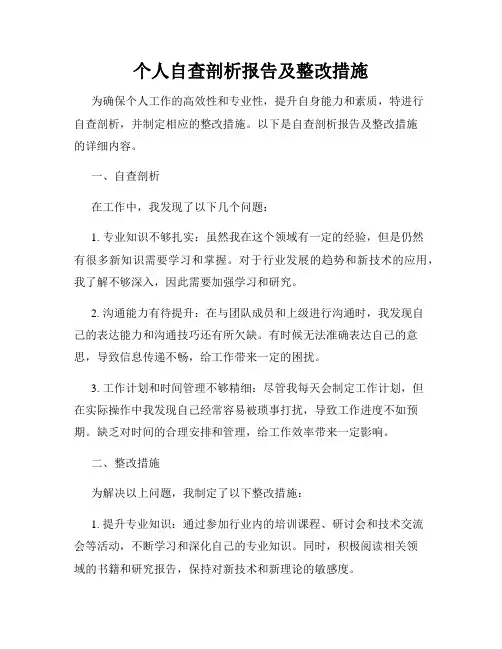 个人自查剖析报告及整改措施