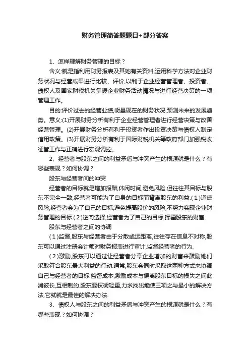 财务管理简答题题目+部分答案