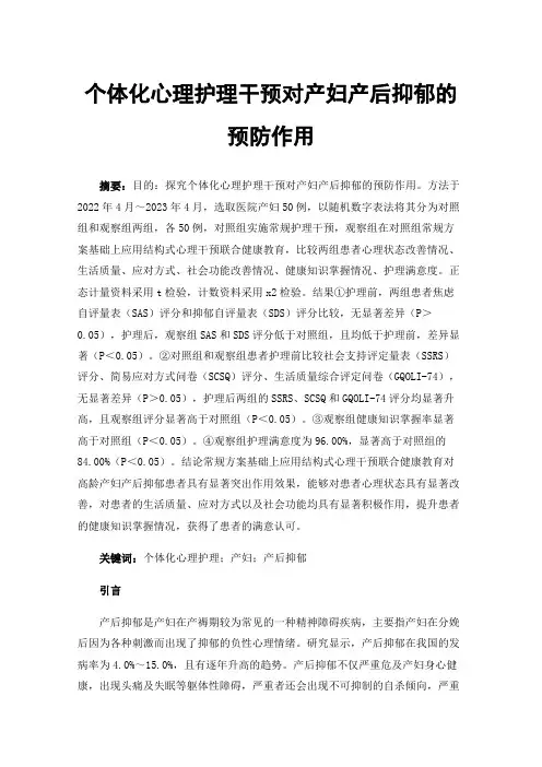 个体化心理护理干预对产妇产后抑郁的预防作用