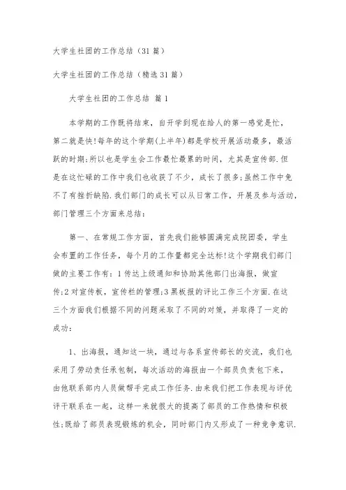 大学生社团的工作总结(31篇)