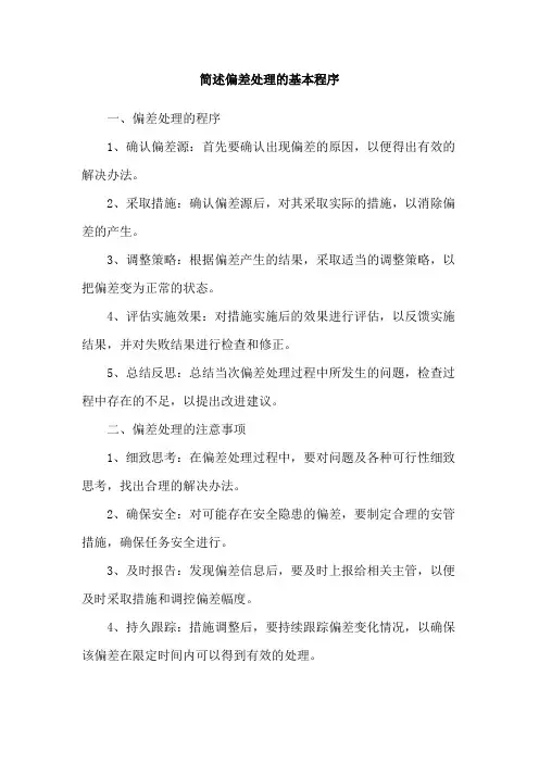 简述偏差处理的基本程序