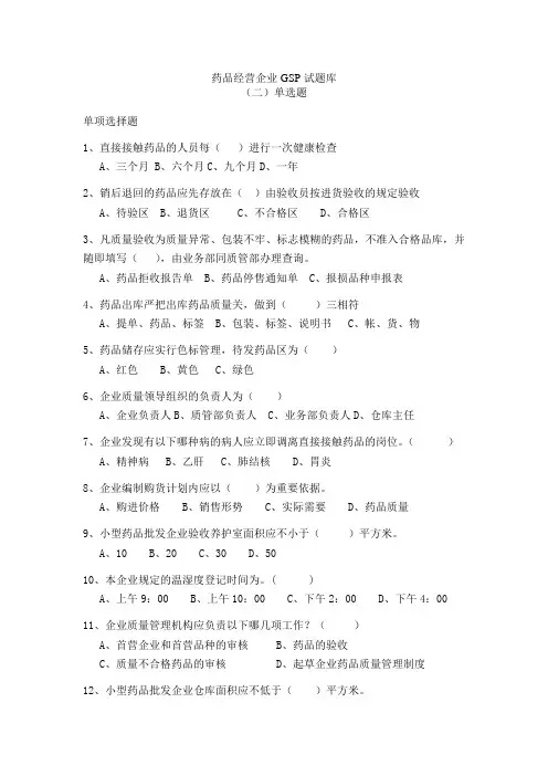 (完整版)药品经营企业GSP试题库(2)-单选题
